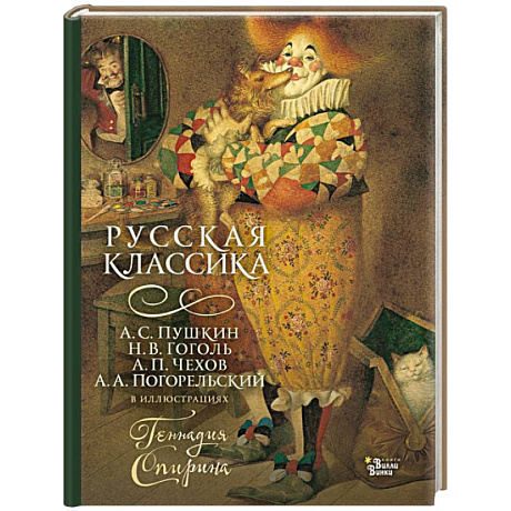 Фото Русская классика в иллюстрациях Геннадия Спирина