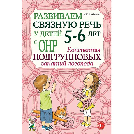 Фото Развиваем связную речь у детей 5-6 лет с ОНР. Конспекты подгрупповых занятий логопеда