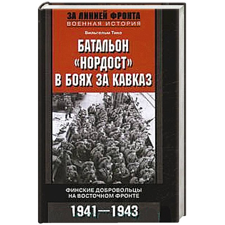 Фото Батальон 'Нордост' в боях за Кавказ. Финские добровольцы на Восточном фронте. 1941-1943