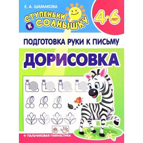 Фото Дорисовка. 4-6 лет