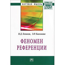 Феномен  референции: Монография