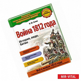 Война 1812 года. История, люди, битвы