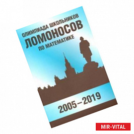 Олимпиада школьников 'Ломоносов' по математике (2005-2019)