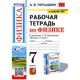 Физика. 7-9 классы. Рабочая тетрадь к учебнику А.В. Перышкина. ФГОС