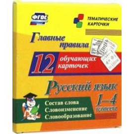 Русский язык. 1-4 классы. Главные правила. Состав слова. Словоизменение. Словообразование