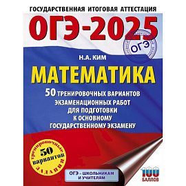 ОГЭ-2025. Математика. 50 тренировочных вариантов экзаменационных работ для подготовки к основному государственному экзамену