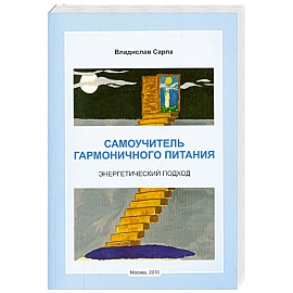 Самоучитель гармоничного питания. Энергетический подход
