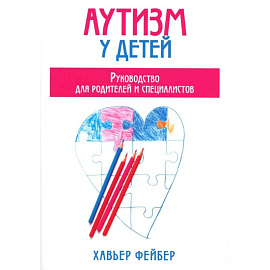 Аутизм у детей. Руководство для родителей и специалистов