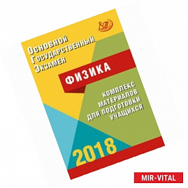 ОГЭ-2018 Физика