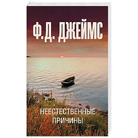 Неестественные причины