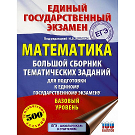 ЕГЭ. Математика. Большой сборник тематических заданий для подготовки к единому государственному экзамену. Базовый уровень