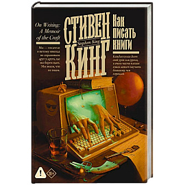 Как писать книги