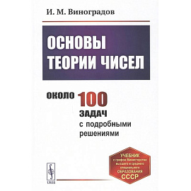 Основы теории чисел. Учебник