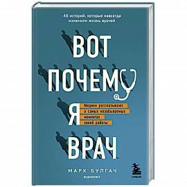 Вот почему я врач. Медики рассказывают о самых незабываемых моментах своей работы