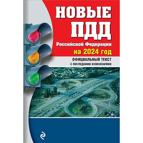 Фото Новые Правила дорожного движения Российской Федерации на 2024год. Официальный текст с последними изменениями