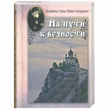 Фото На пути к вечности