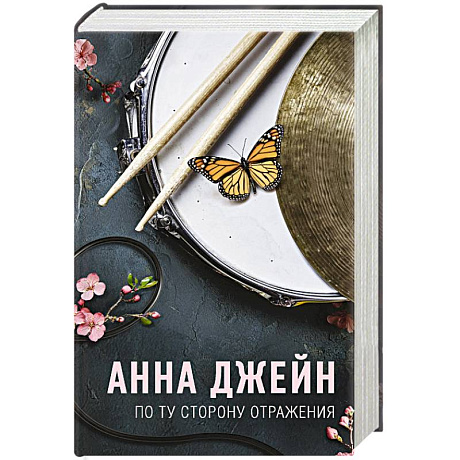 Фото По ту сторону отражения. Музыкальный приворот