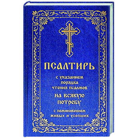 Фото Псалтирь с указанием порядка чтения псалмов на всякую потребу, с поминовением живых и усопших