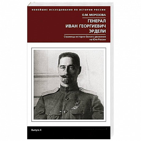 Фото Генерал Иван Георгиевич Эрдели. Страницы истории белого движения на Юге России