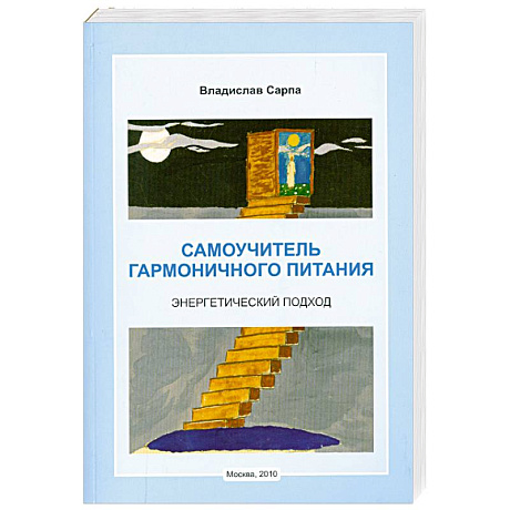 Фото Самоучитель гармоничного питания. Энергетический подход