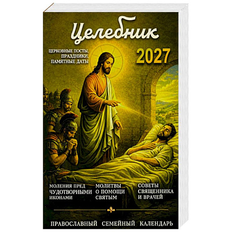 Фото Целебник. Православный семейный  календарь на 2027 год