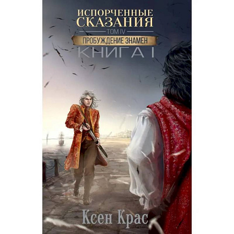 Фото Испорченные сказания. Т. 4. Пробуждение знамен.