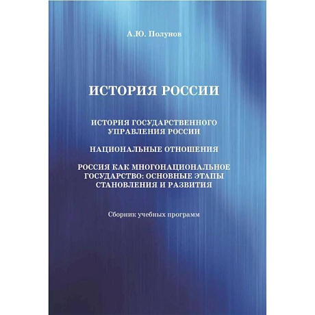 Фото История России. История государственного управления России. Национальные отношения. Россия как многонациональное государство: основные этапы становления и развития