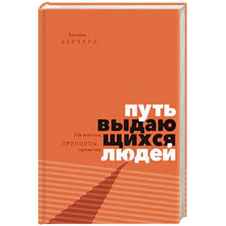 Фото Путь выдающихся людей. Убеждения, принципы, привычки