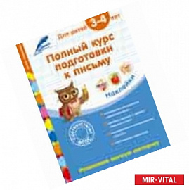 Полный курс подготовки к письму: для детей 3-4 лет