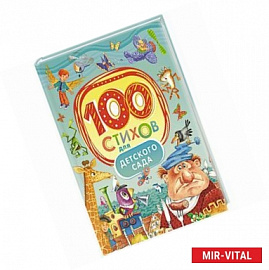 100 стихов для детского сада