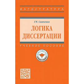 Логика диссертации. Учебное пособие