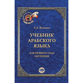 Учебник арабского языка. Для первого года обучения. С.А. Кузьмин