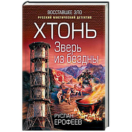 Хтонь. Зверь из бездны