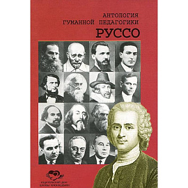 Антология Гуманной Педагогики. Руссо