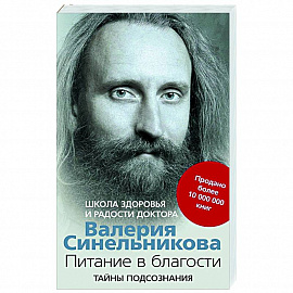 Питание в благости. Школа Здоровья и Радости доктора Валерия Синельникова