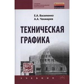 Техническая графика. Учебник