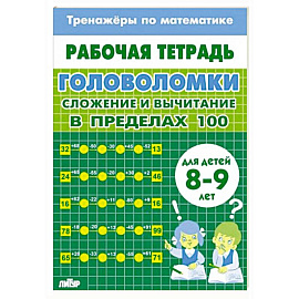 Головоломки.Сложение и вычитание в пределах 100