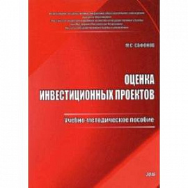 Оценка инвестиционных проектов. Учебно-методическое пособие