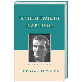 Вечный транзит. Избранное