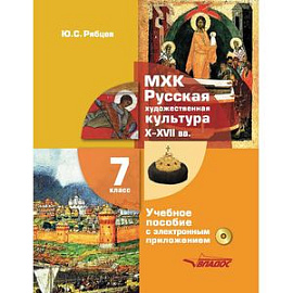 МХК. Русская художественная культура X-XVII века. 7 класс. Учебное пособие