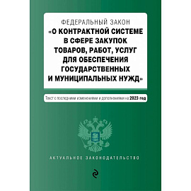 ФЗ О контрактной системе в сфере закупок товаров, работ, услуг на 01.10.23