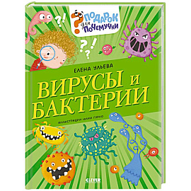 Вирусы и бактерии