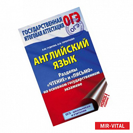 ОГЭ. Английский язык. Разделы 'Чтение' и 'Письмо' на основном государственном экзамене