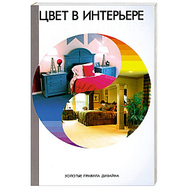 Цвет в интерьере.