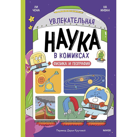 Фото Увлекательная наука в комиксах. Физика и география