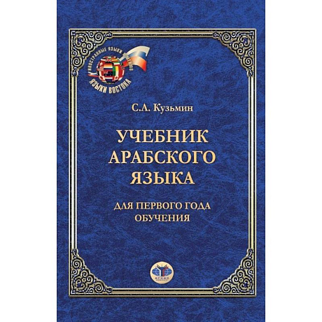 Фото Учебник арабского языка. Для первого года обучения. С.А. Кузьмин