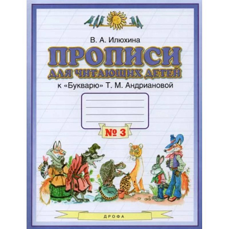 Фото Прописи для читающих детей к 'Букварю' Т.М. Андриановой. 1 класс. В 4-х тетрадях. Тетрадь 3