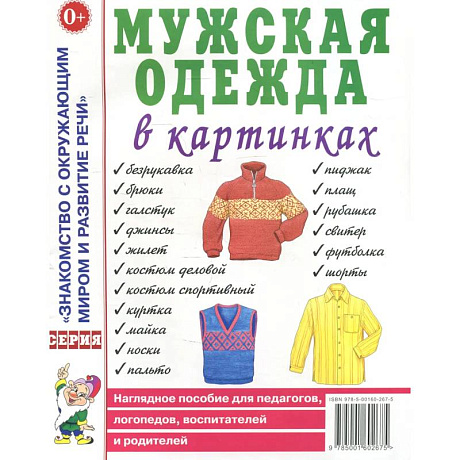 Фото Мужская одежда в картинках. Наглядное пособие для педагогов, логопедов, воспитателей и родителей