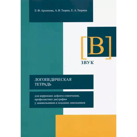 Фото Логопедическая тетрадь для коррекции дефекта озвончения, профилактики дисграфии у дошкольник. Звук В