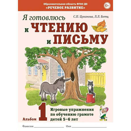 Изображение Я готовлюсь к чтению и письму. Альбом 1. Игровые упражнения по обучению грамоте детей 5-7 лет Фото Я готовлюсь к чтению и письму. Альбом 1. Игровые упражнения по обучению грамоте детей 5-7 лет